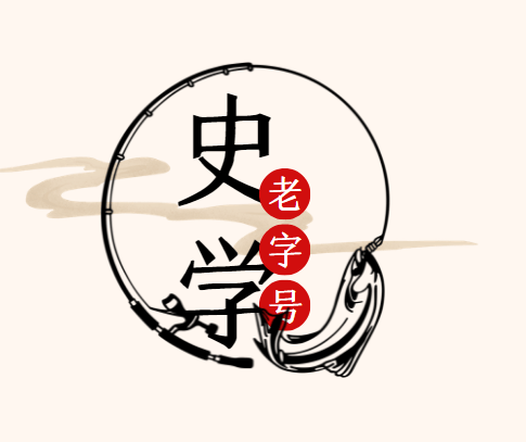 史学老字号
