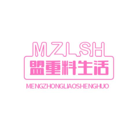 盟重料生活