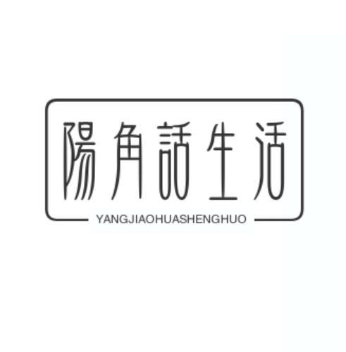 阳角话生活