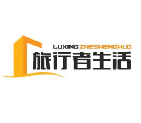 旅行者生活