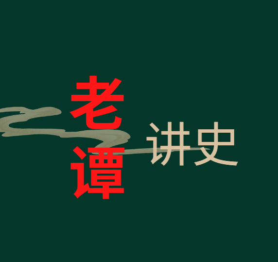 老谭讲史