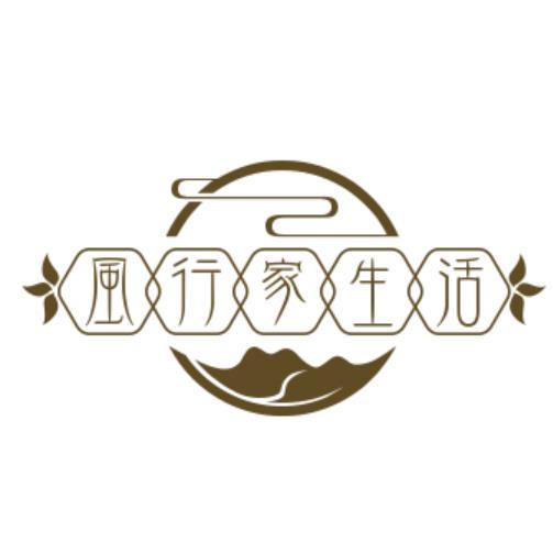 风行家生活