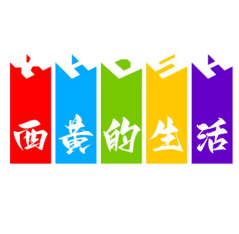 西黄的生活