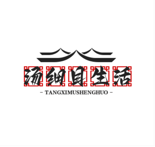 汤细目生活