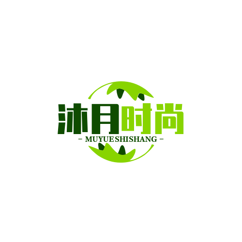 沐月时尚