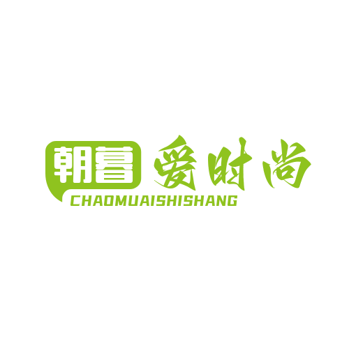 朝暮爱时尚