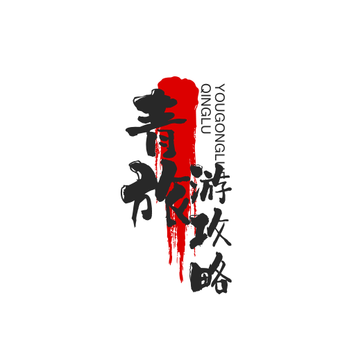 青旅游攻略