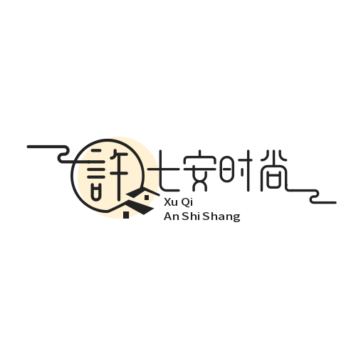 许七安时尚