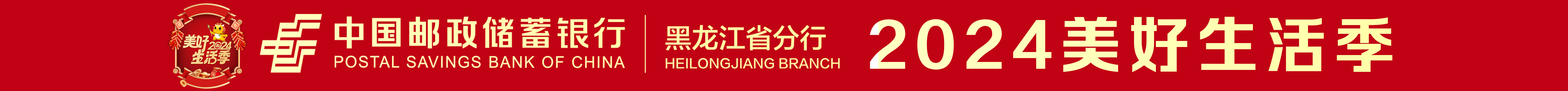 邮储银行黑龙江省分行实现全省系统内首笔绿色贸融业务落地