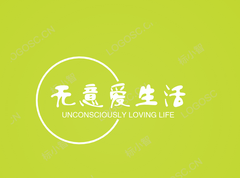 无意爱生活