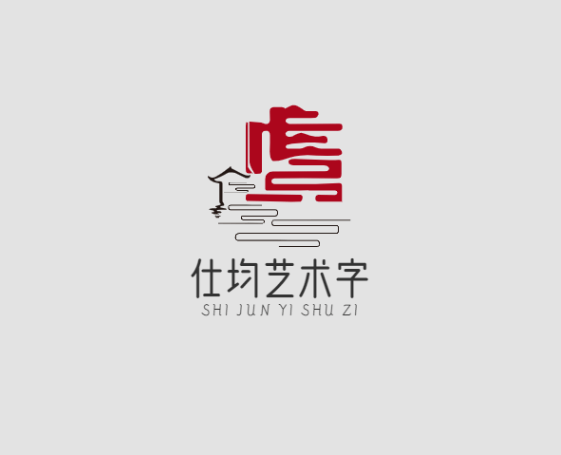 仕均艺术字