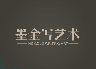 墨金写艺术