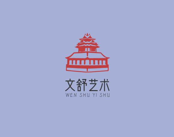 文舒艺术