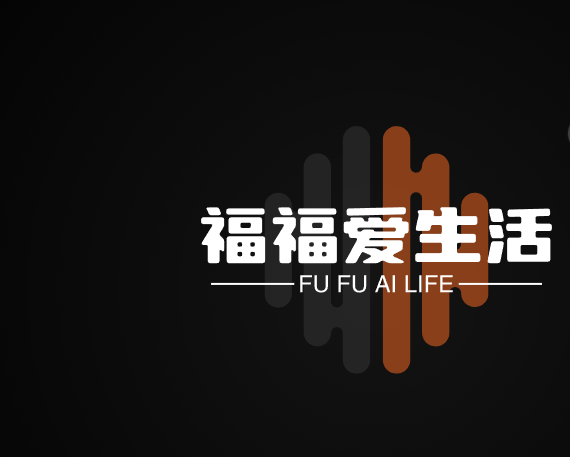 福福爱生活