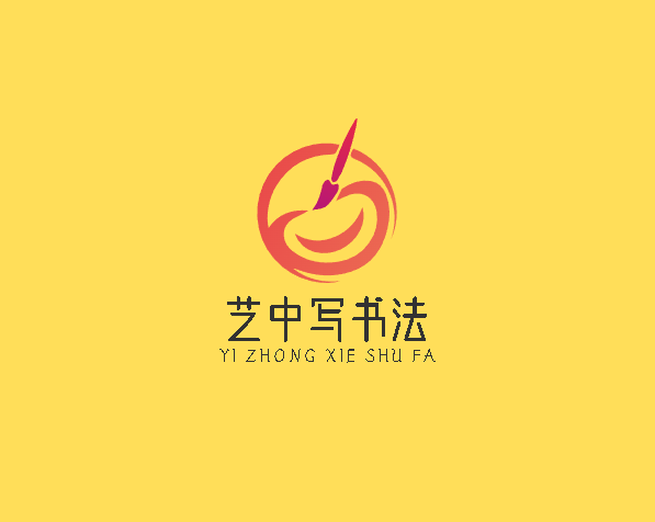 艺中写书法