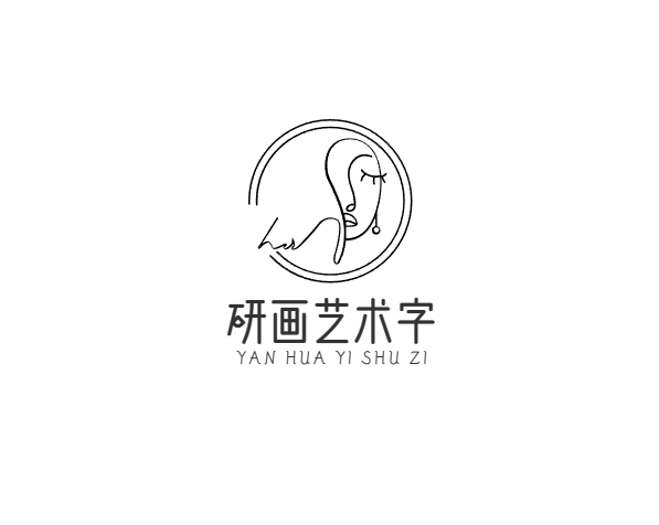 研画艺术字