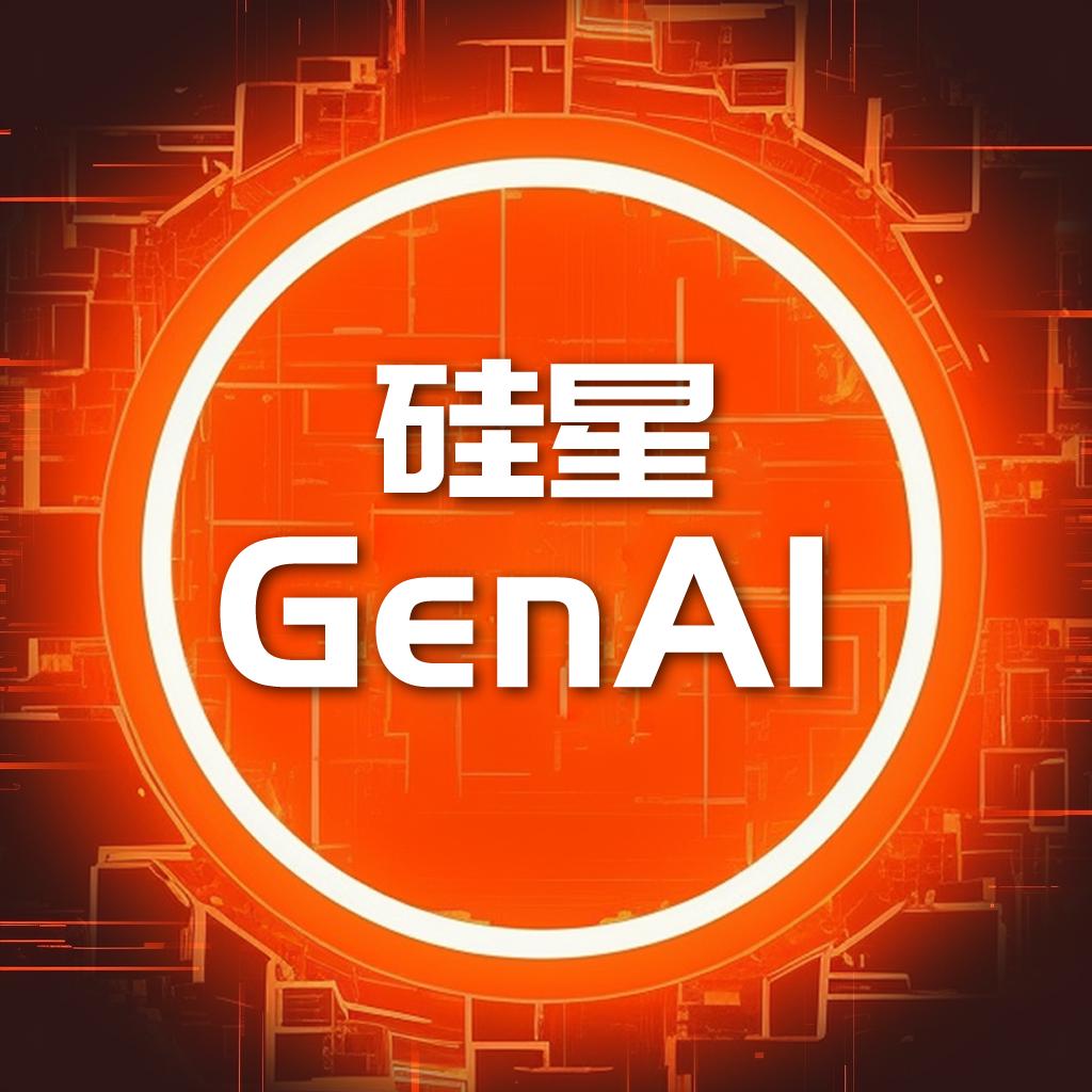 硅星GenAI