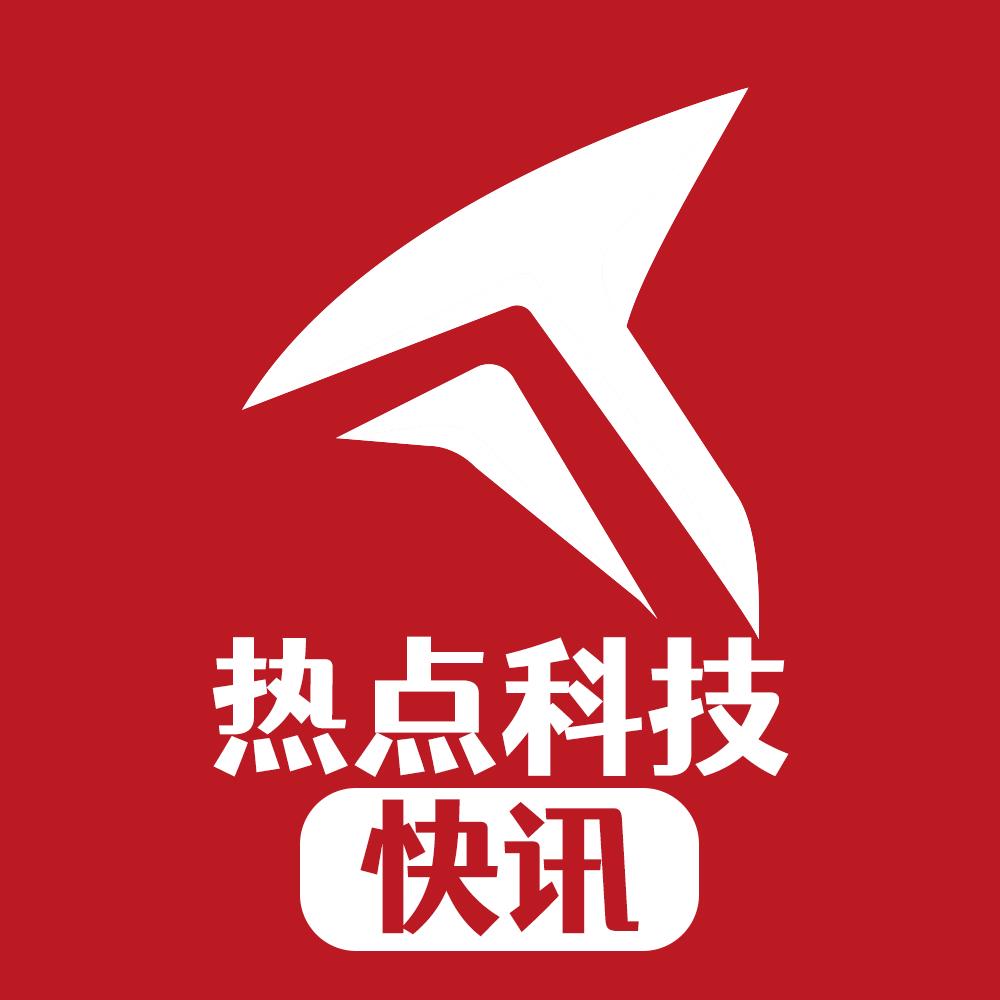 热点科技快讯