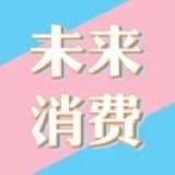 蔚然未来消费