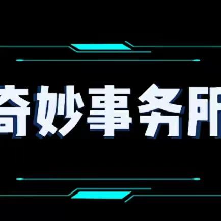 奇妙事务所本所