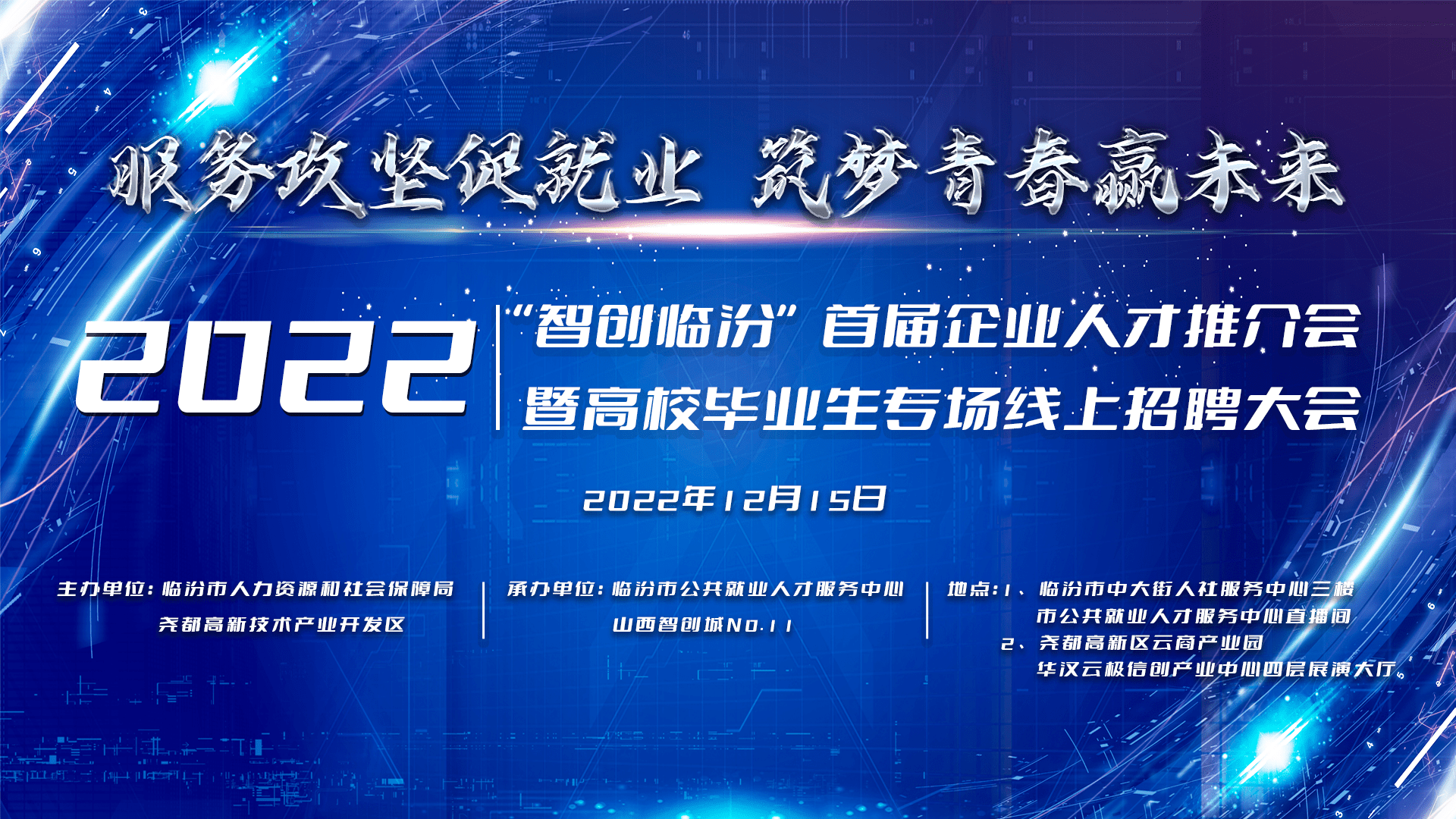 2022“智创临汾”线上招聘大会