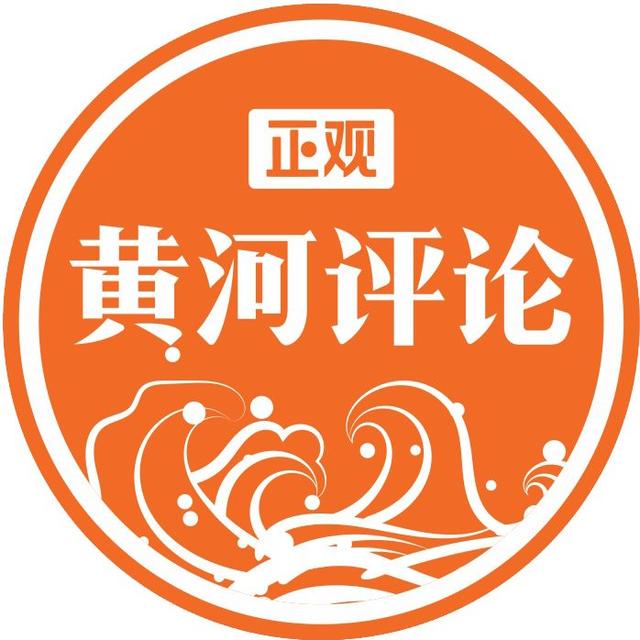 正观黄河评论