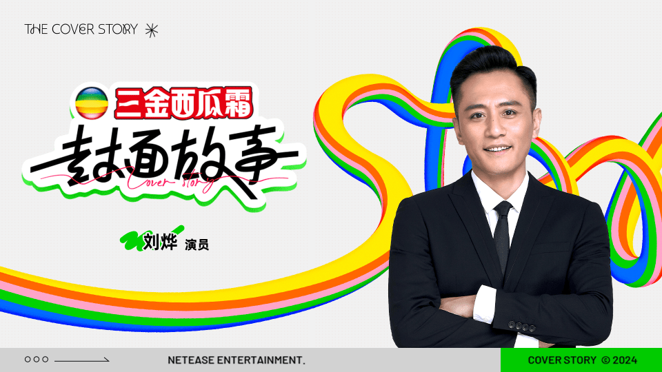 2024《封面故事》第7期：刘烨