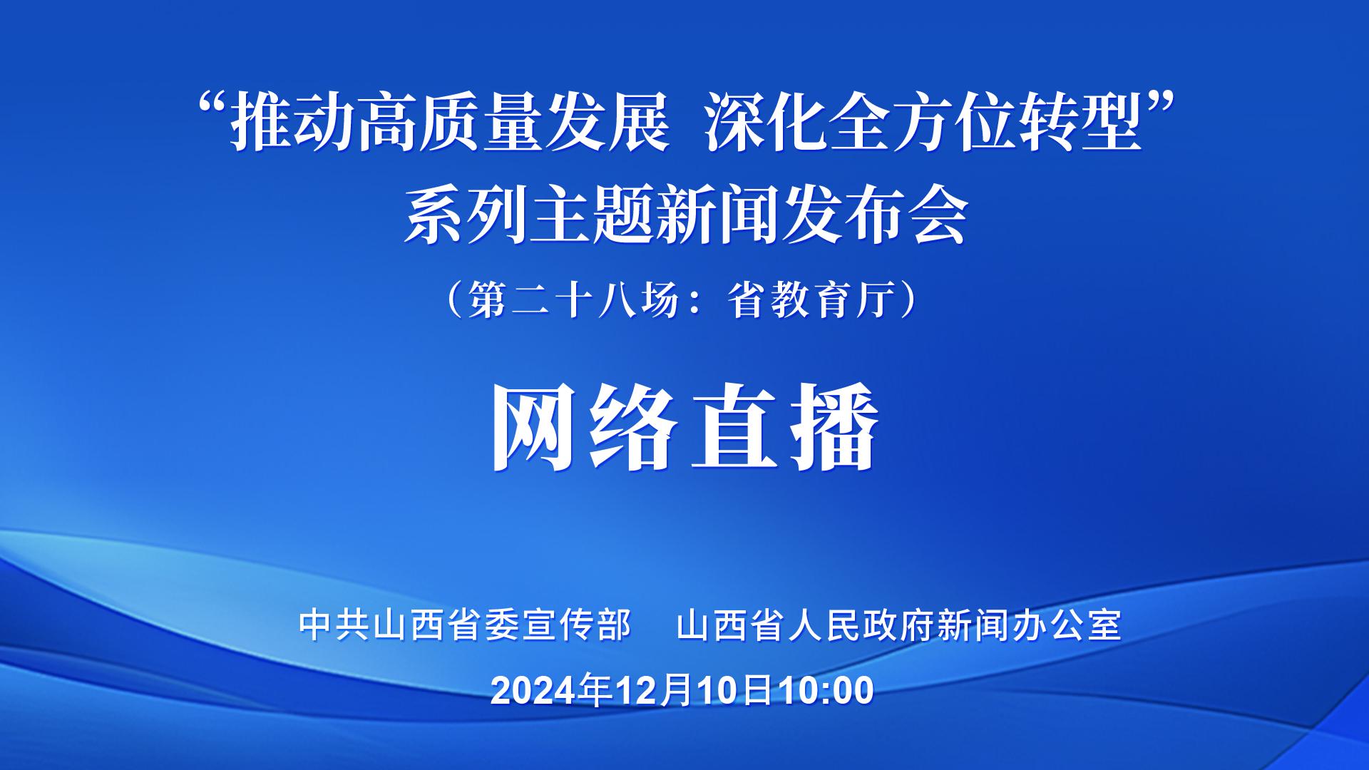 山西举行“推动高质量发展 深化全方位转型”系列主题