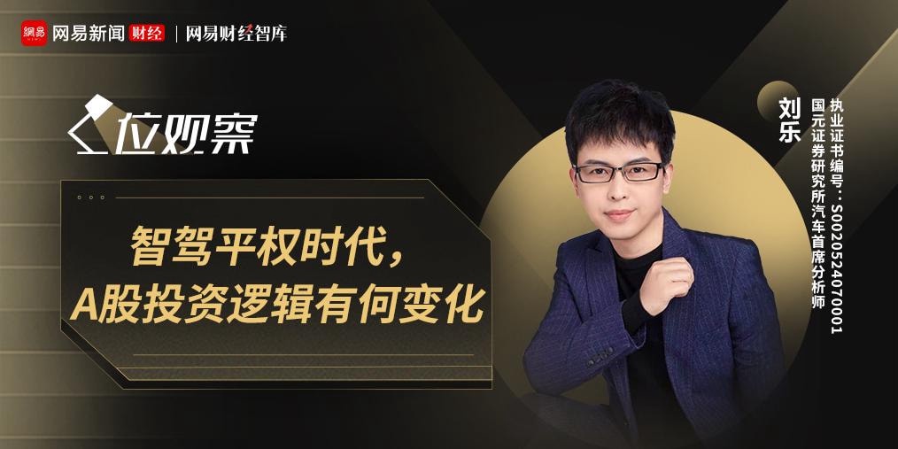 刘乐：智驾平权时代，A股投资逻辑有何变化