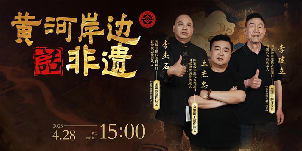 黄河岸边话非遗：豫见山西金银细工