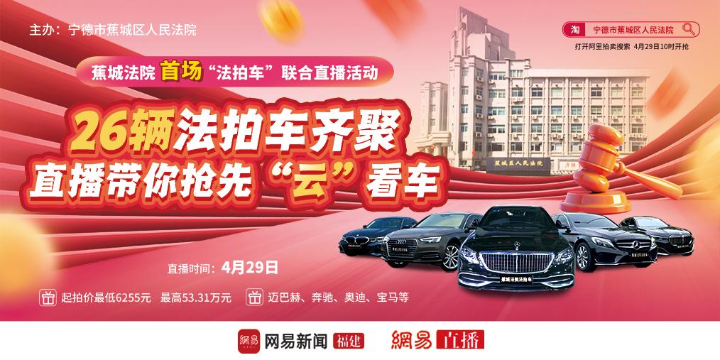 亮剑缉车—蕉城法院首场法拍车联合直播