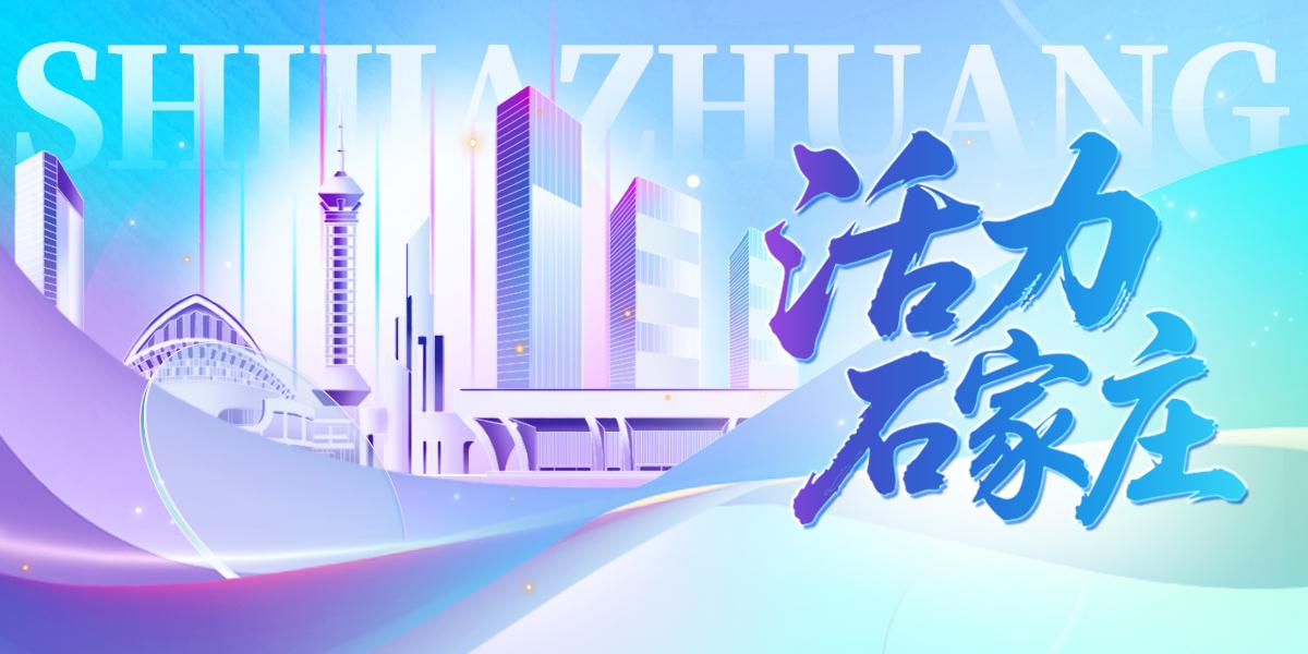 活力石家庄