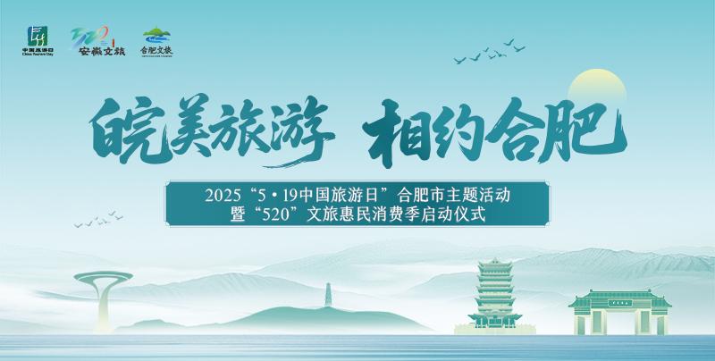 皖美旅游 相约合肥