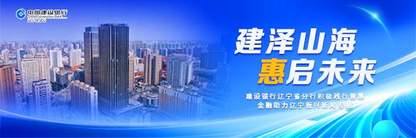 “建泽山海  惠启未来”—建设银行辽宁省分行积极践行普惠金融助力辽宁振兴新闻专题