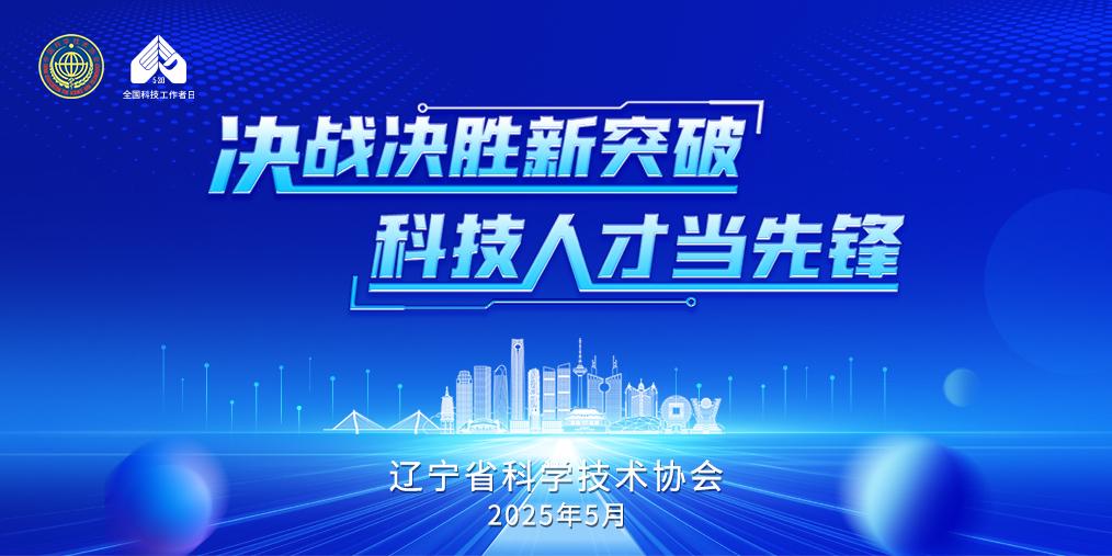 决战决胜新突破 科技人才当先锋