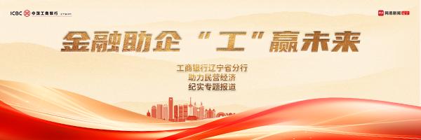 “建泽山海  惠启未来”—建设银行辽宁省分行积极践行普惠金融助力辽宁振兴新闻专题