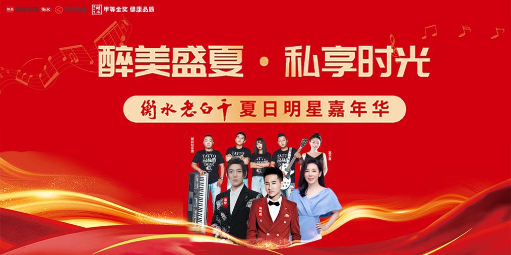 醉美盛夏·私享时光 衡水老白干夏日明星嘉年华