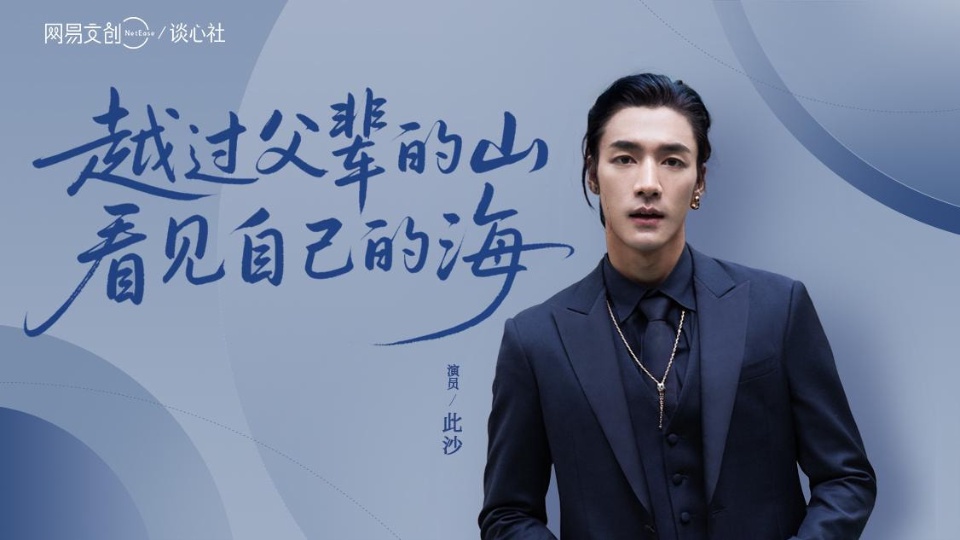 此沙：越过父辈的山，看见自己的海