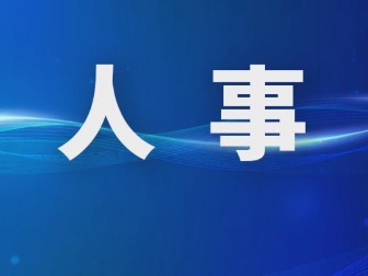 鹤壁：关于高志芳、翁全华2名同志拟任职的公示