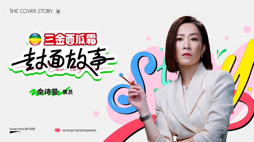 2025《封面故事》第9期：佘诗曼