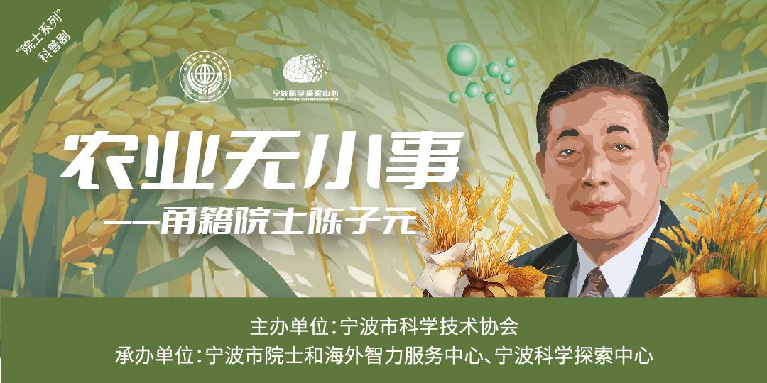 农业无小事——甬籍院士陈子元