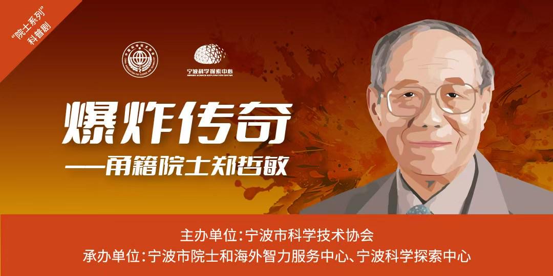 爆炸传奇——甬籍院士郑哲敏