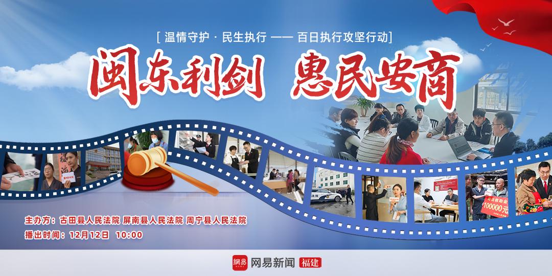 “闽东利剑·惠民安商”民生执行专项行动