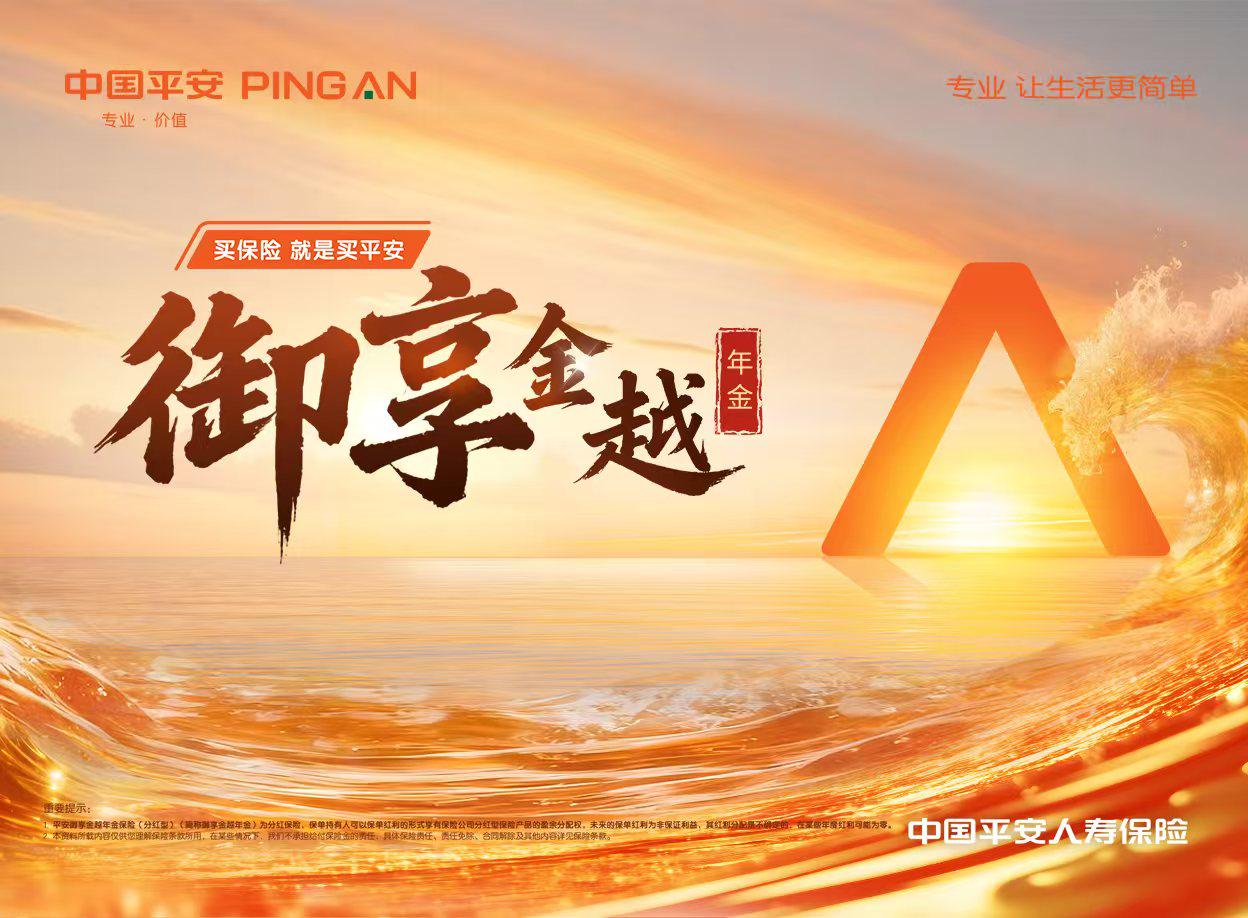 平安人寿御享金越年金产品隆重上市