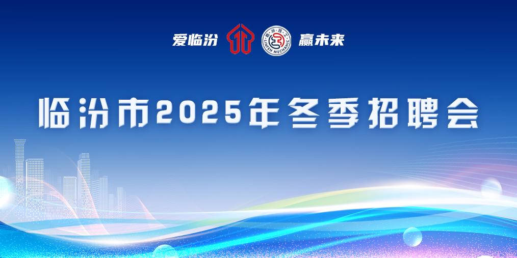 临汾市2025年冬季招聘会