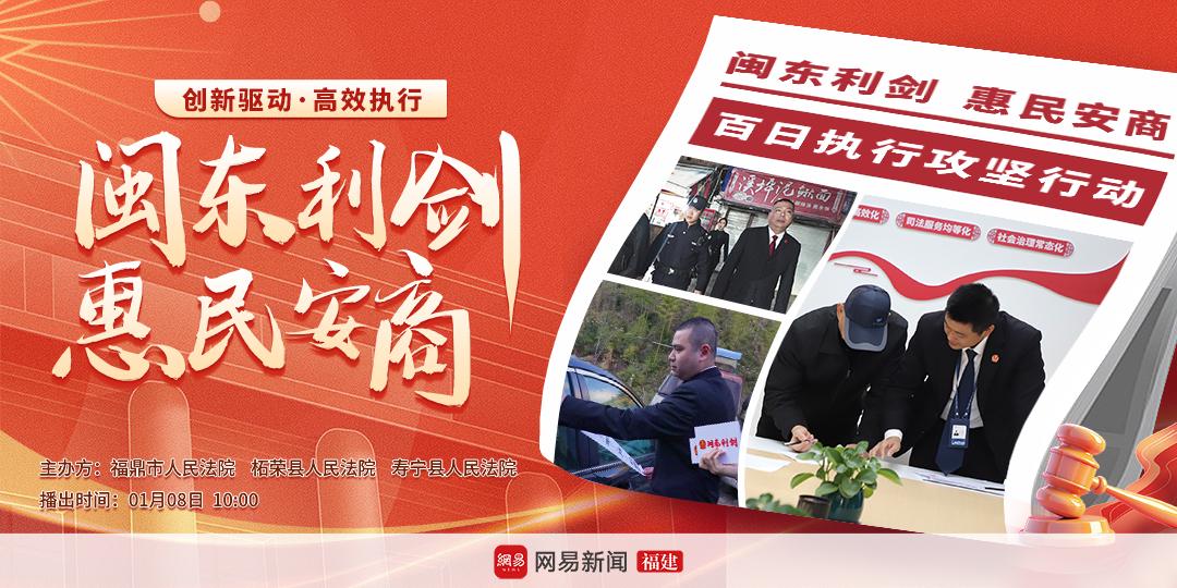“闽东利剑·惠民安商”高效执行专项行动