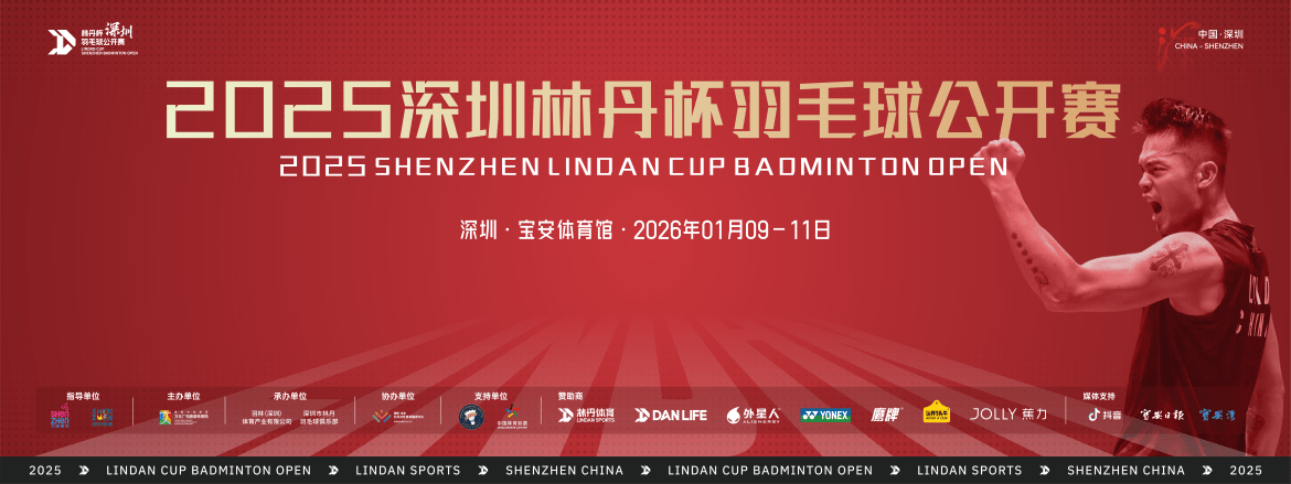 2025深圳林丹杯首日完成百余场对决，首届“宝企羽动组”结果出炉