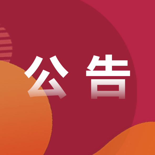 关于平遥县政府机关搬迁的公告