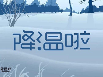 最低气温降幅6～8℃！16日下午开始影响日照！日照市气象台最新发布
