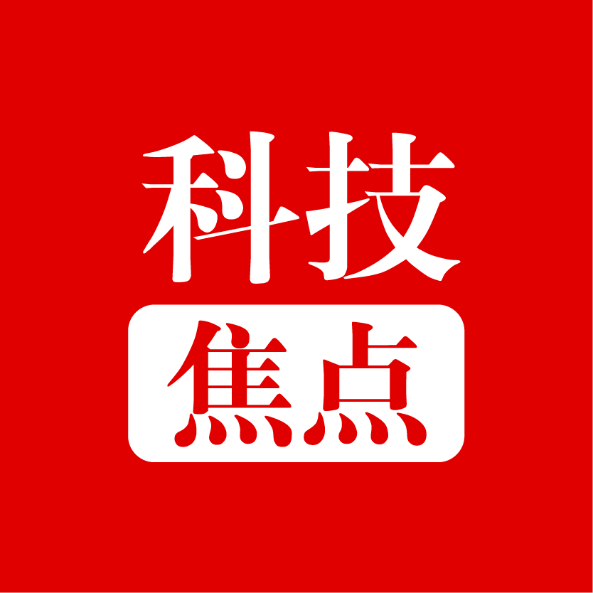 科技焦点